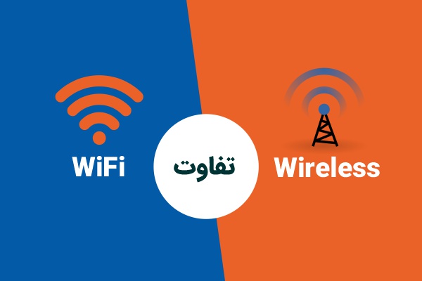 تفاوت اینترنت وایرلس با اینترنت ADSL
